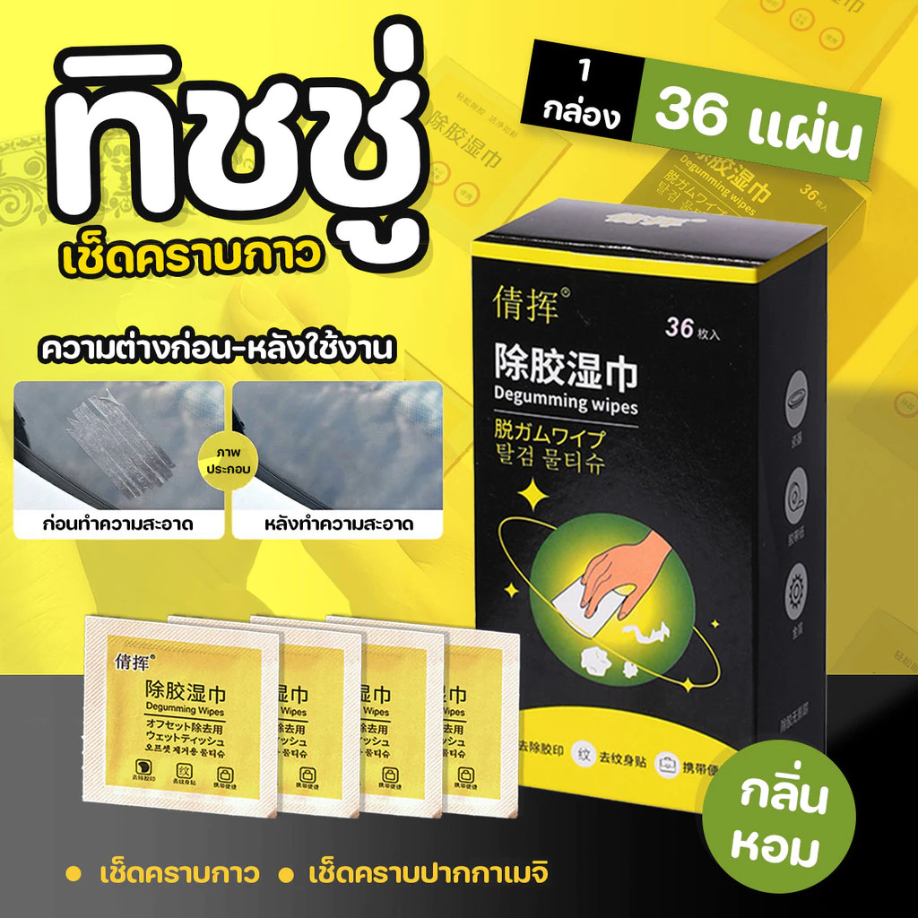 ทิชชู่เปียกเช็ดคราบกาว ทิชชู่เช็ดคราบกาว(1 กล่อง/36แผ่น) DEGUMMING WIPES แผ่นขจัดคราบกาว กลิ่นหอม..พร้อมส่งจากรังสิต