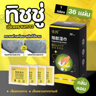 ทิชชู่เปียกเช็ดคราบกาว ทิชชู่เช็ดคราบกาว(1 กล่อง/36แผ่น) DEGUMMING WIPES แผ่นขจัดคราบกาว กลิ่นหอม..พร้อมส่งจากรังสิต