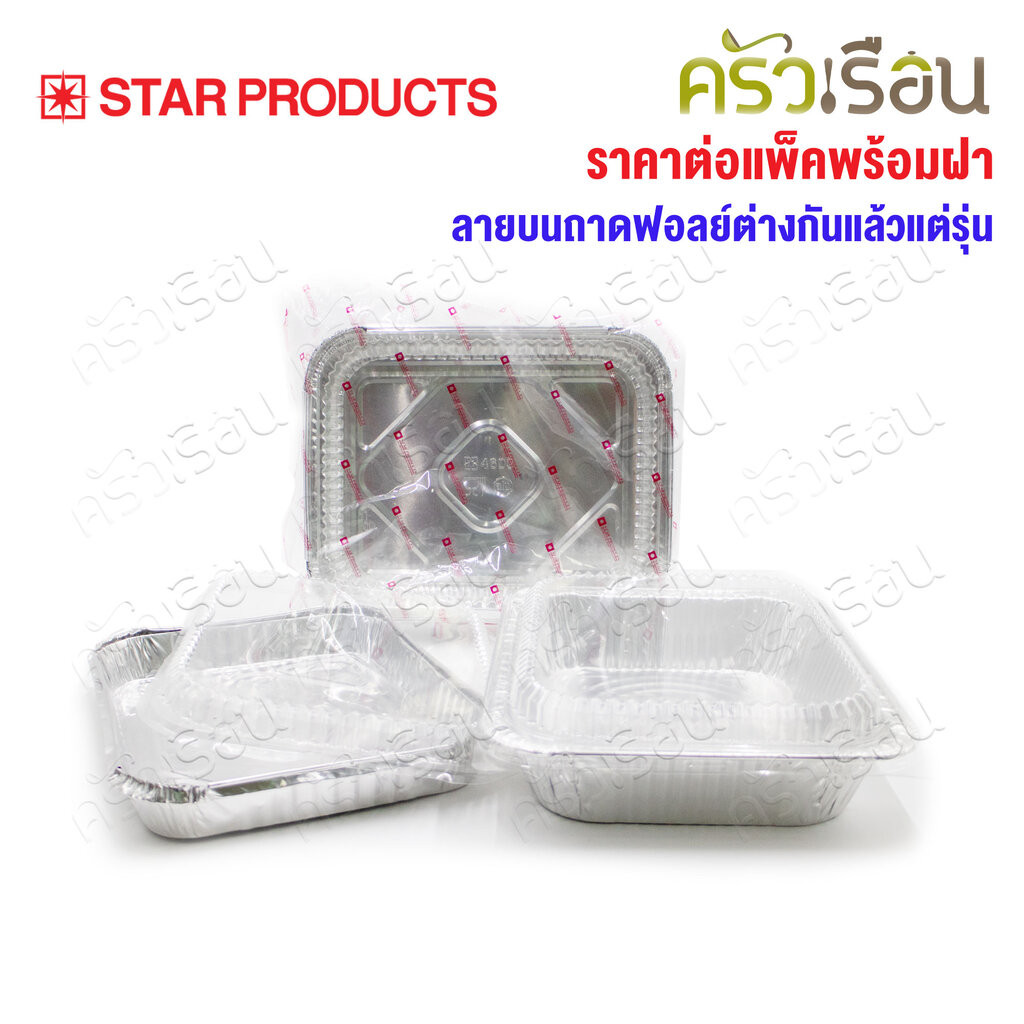 STAR PRODUCTS ถาดฟอยล์ ใหญ่ + ฝาพลาสติกใส แพ็ค 5 ชุด 4602-P หรือ 4603-P