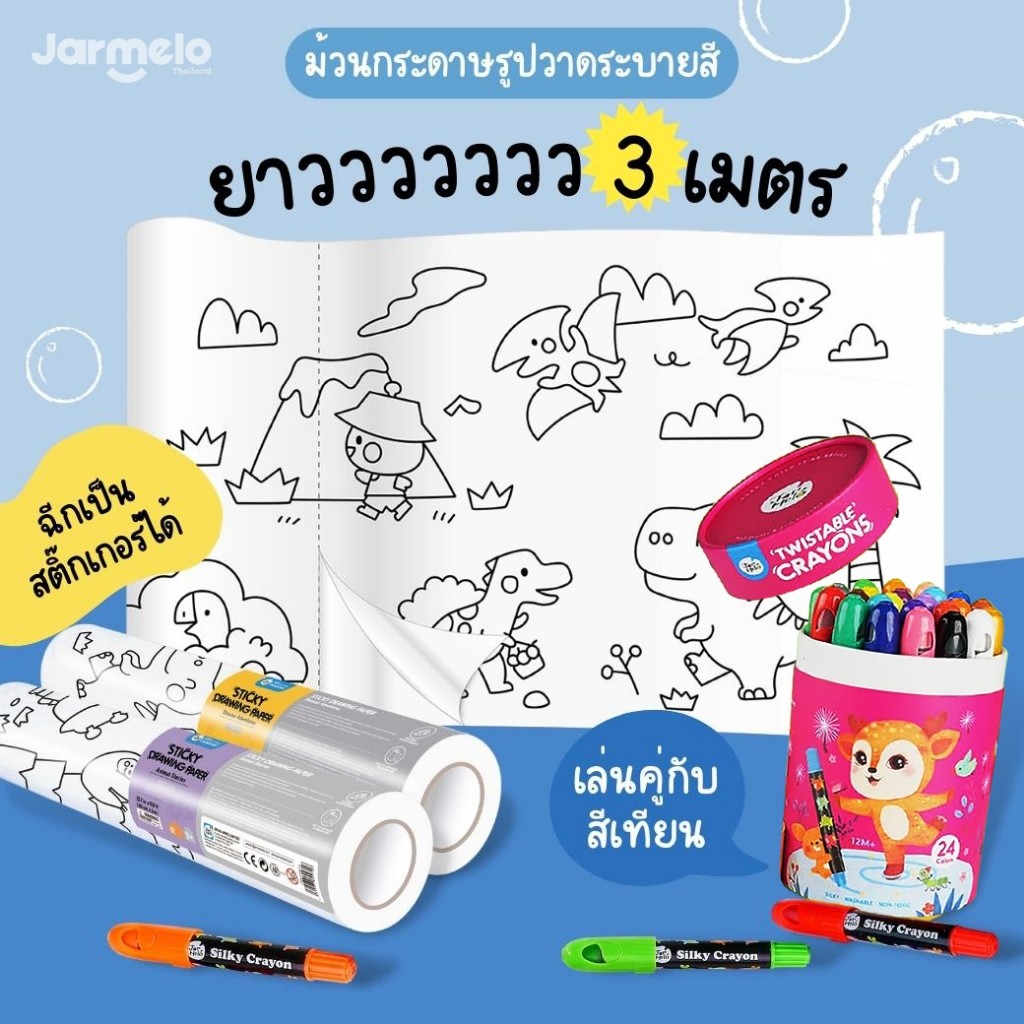 Jarmelo (Joan Miro) กระดาษวาดรูประบายสี  Sticky Coloring Poster ของเล่นเสริมพัฒนาการเด็ก 3 ขวบขึ้นไป