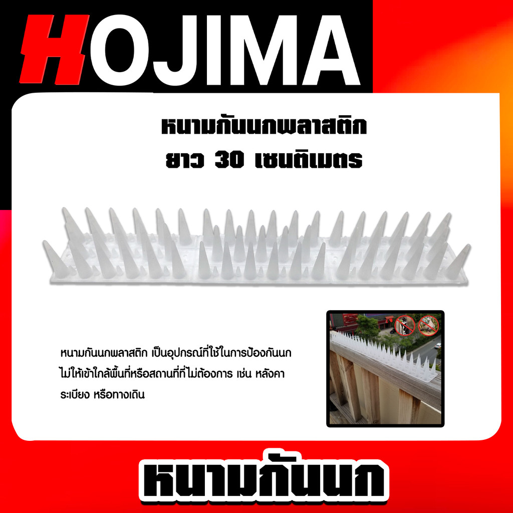 หนามกันนก พลาสติก ยาว 30cm. สีขาว จำนวน 1 ชิ้น ที่ดักนกแบบพลาสติก หนามกันนก พลาสติก กันนก ที่กันนก นกไม่รบกวน ไล่นก
