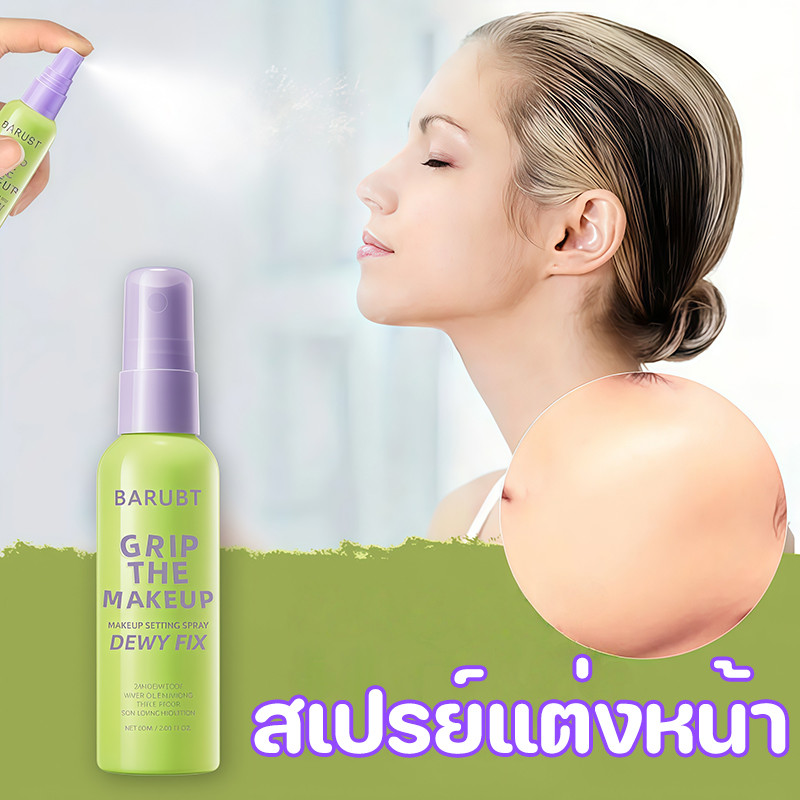 สเปรย์เซ็ตเครื่องสำอาง กันน้ำ คุ มมัน ติดทนนาน 12 ชั่วโมง ขนาด 60ml