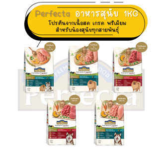 Perfecta เพอร์เฟคต้า อาหารเม็ดสุนัข เกรดพรีเมี่ยม สำหรับสุนั…