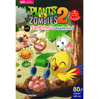 Se-ed (ซีเอ็ด) : หนังสือ Plants vs Zombies 2 ตอน โลกชีววิทยา…