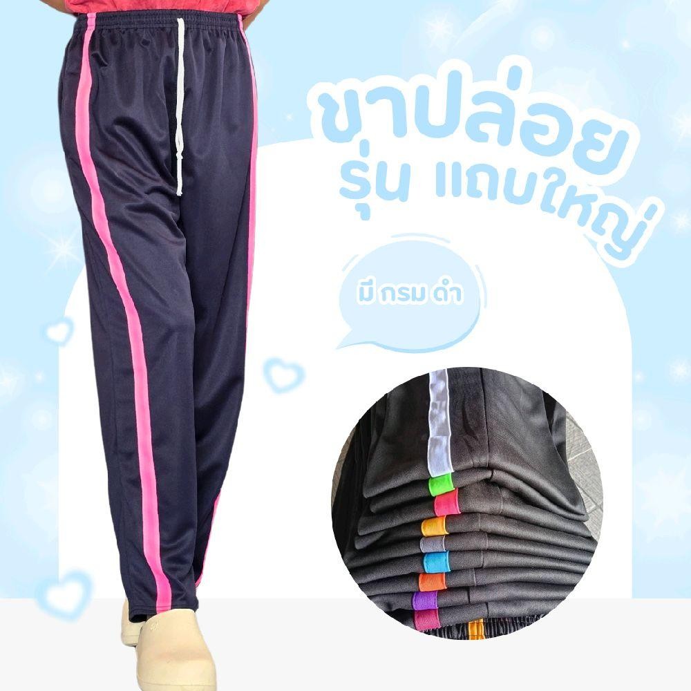 กางเกงวอร์มขาปล่อย/ขาจั้ม รุ่น แถบใหญ่  แถบสีสดใส ใส่สบาย ระบายอากาศได้ดี (มีปลายทาง) เสื้อผ้า กีฬา