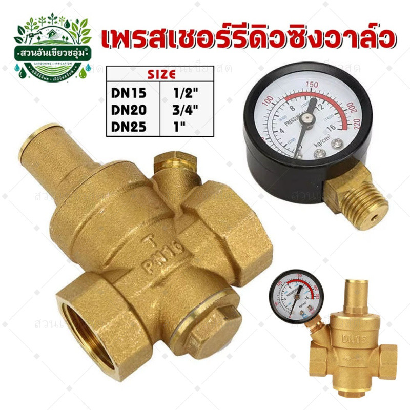 วาล์วลดแรงดันน้ำประปา วาล์วควบคุมความดัน เครื่องทำน้ำอุ่น เครื่องกรองน้ำ วาล์วแรงดันคงที่ ทองเหลืองหนา 1/2-1 ''นิ้ว