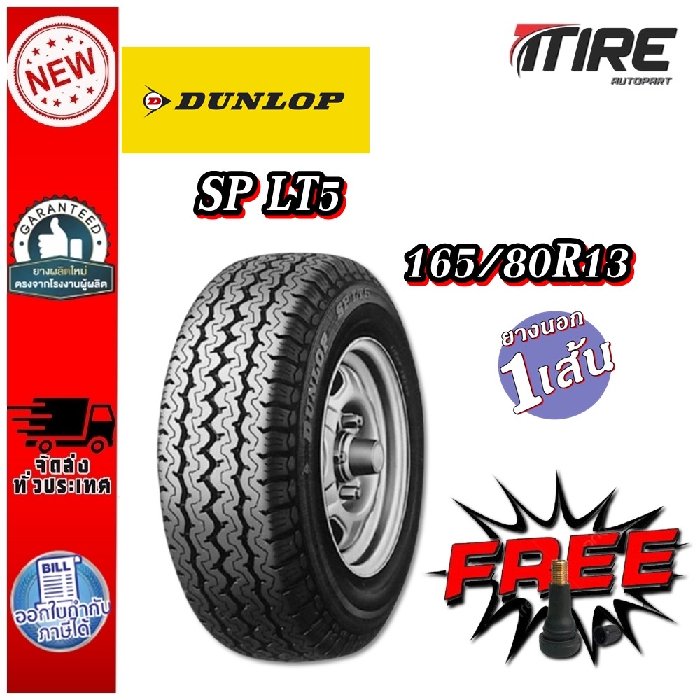 ยางรถยนต์ ขนาด 165/80R13 รุ่น SP LT5 ยี่ห้อ DUNLOP แถมฟรีจุ๊บลมยาง