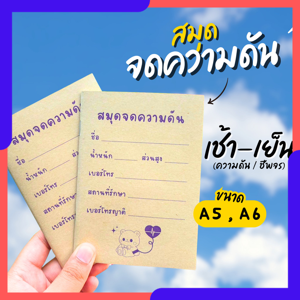 สมุดจดความดันA6 สมุดA6 สมุดจดความดันเล่มเล็ก หนังสือเล่มเล็ก ความดัน จดความดันA6