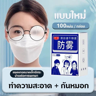100แผ่น แผ่นเช็ดแว่นตา ผ้าเช็ดแว่นตา ผ้าเช็ดแว่น กันฝ้า ช็ดกระจก เลนส์ ผ้าเช็ดแว่น ที่เช็ดโทรศัพท์