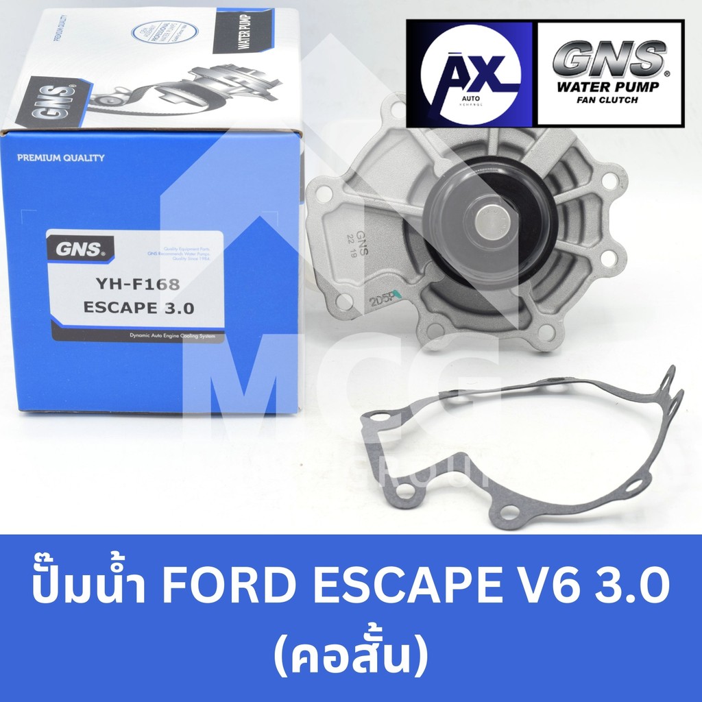 GNS ปั๊มน้ำรถยนต์ ฟอร์ด FORD ESCAPE V6 3.0 (คอสั้น) Waterpump เอสเคป