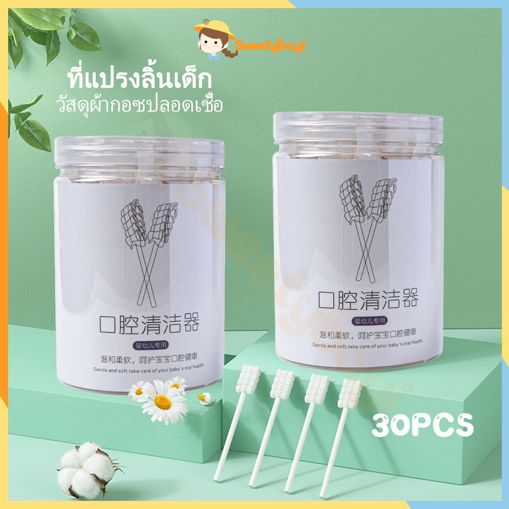 SWEETYBAYI ที่แปรงลิ้น ผ้าก๊อซทำความสะอาดช่องปาก แปรงลิ้น ผ้าก๊อซเช็ดลิ้นเด็กแบบใช้แล้วทิ้ง 30 ชิ้น แปรงเด็ก