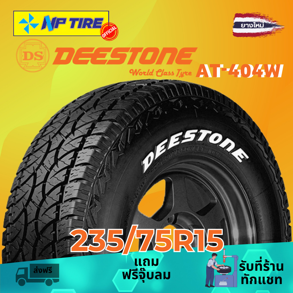 ยาง 235/75R15 DEESTONE AT-404W ราคาต่อเส้น  ปี 2025