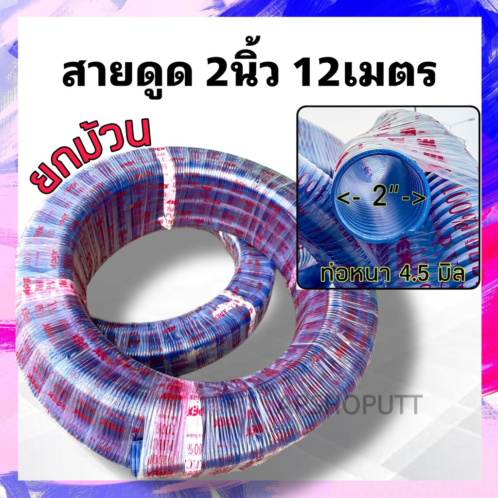 [ค่าส่งถูก] สายดูด 2นิ้ว ยาว12เมตร หนา4.5มิล ท่อดูดน้ำ2นิ้ว Suction hose สายดูดน้ำ2นิ้ว สายส่งน้ำ2นิ้ว ท่อส่งน้ำ2นิ้ว
