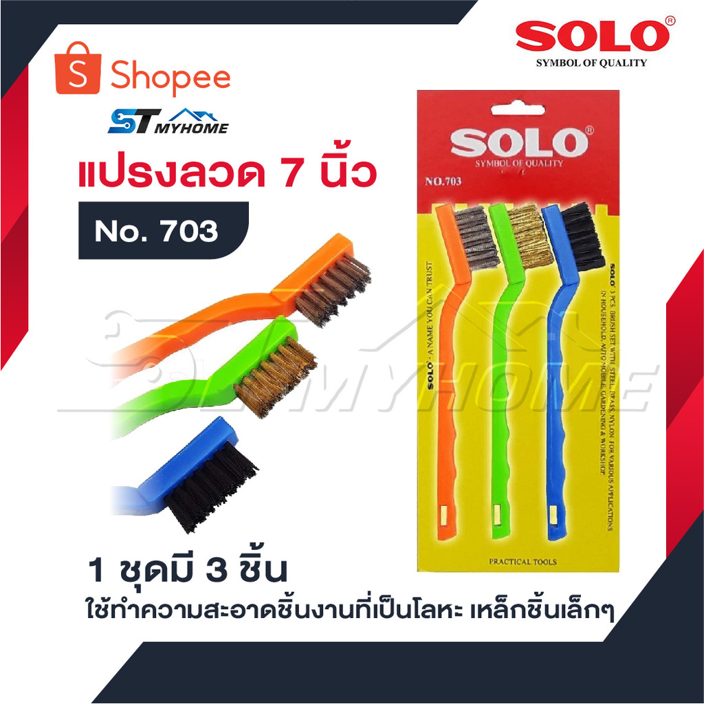 SOLO แปรงลวด 3 อัน/ชุด 703-7 นิ้ว ใช้ทำความสะอาดชิ้นงานที่เป็นโลหะ เหล็กชิ้นเล็กๆ ขนแปรงผลิตมาจากลวดทองเหลือง
