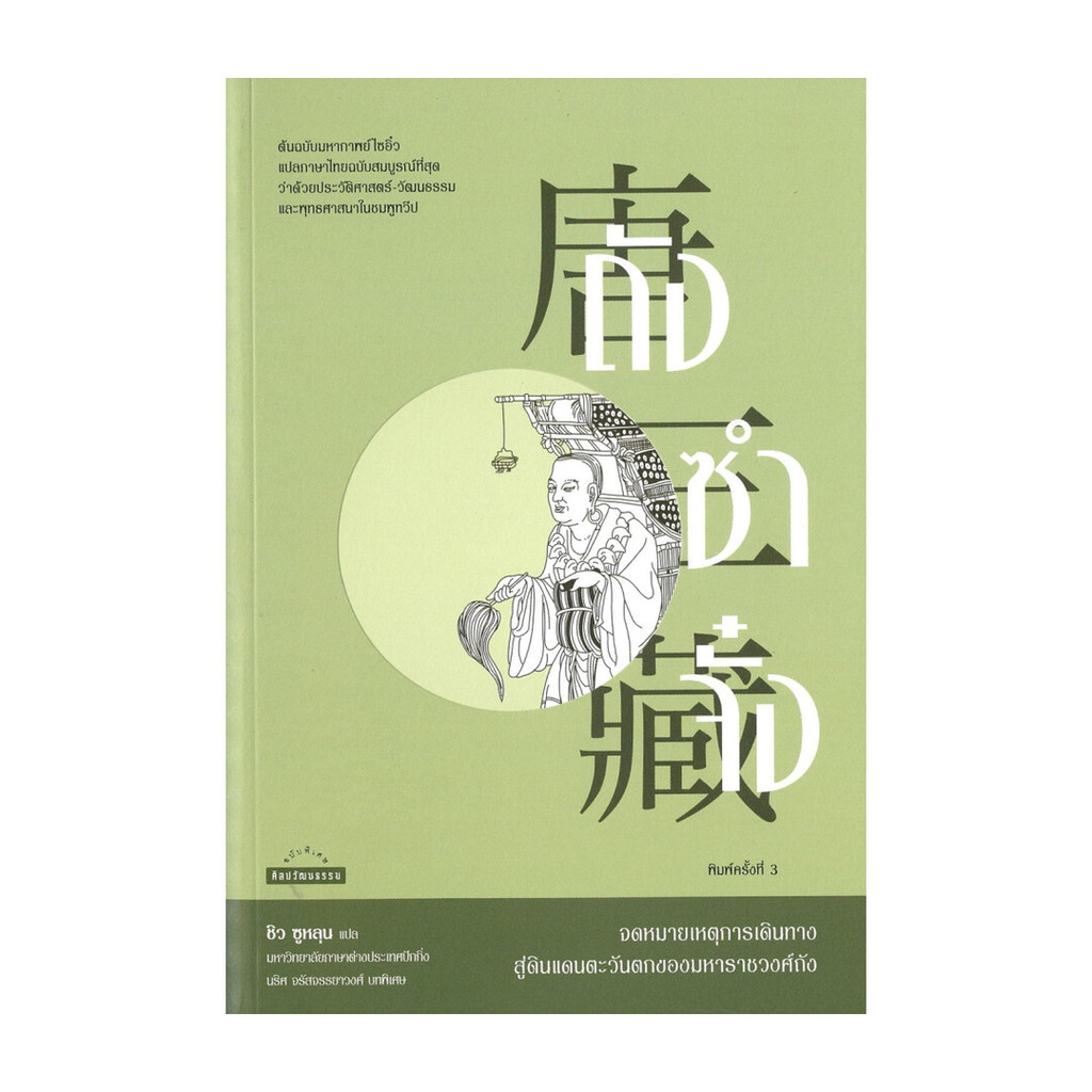นายอินทร์ หนังสือ ถังซำจั๋ง จดหมายเหตุการเดินทางสู่ดินแดนตะวันตกของมหาราชวงศ์ถัง