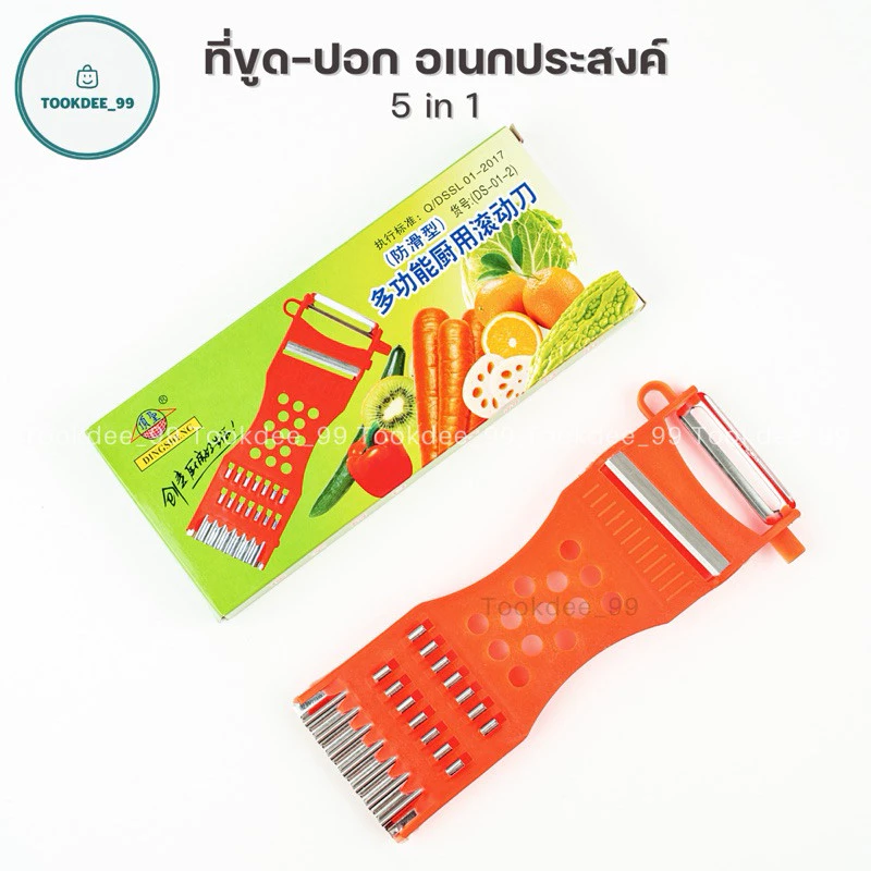 ที่ขูด-ปอก (5in1) มีดปอกอเนกประสงค์ สำหรับหั่น ปอก สไล ผักผลไม้ ขูดมะละกอ