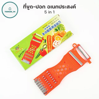 ที่ขูด-ปอก (5in1) มีดปอกอเนกประสงค์ สำหรับหั่น ปอก สไล ผักผลไม้ ขูดมะละกอ