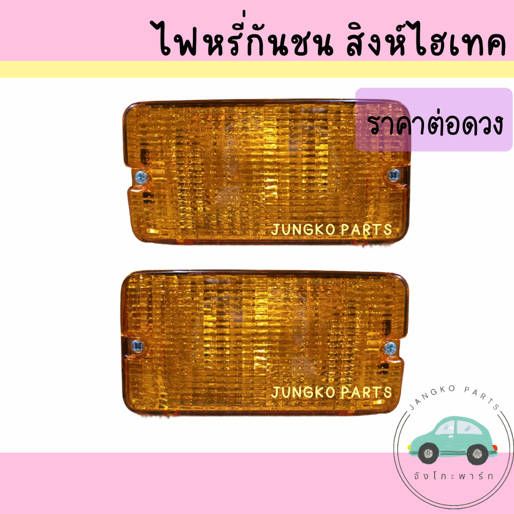 ไฟหรี่ในกันชน ไฟหรี่กันชน ฮีโน่ HINO สิงห์ไฮเทค FM3M  ไฟรถบรรทุก สีส้ม พร้อมขั้ว และหลอดไฟ ยี่ห้อ CYM