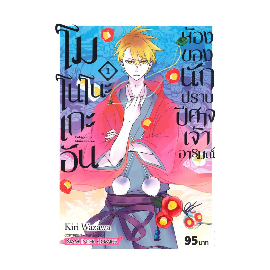 นายอินทร์ หนังสือ โนโนโนะอัน ห้องของนักปราบปิศาจฯ 1