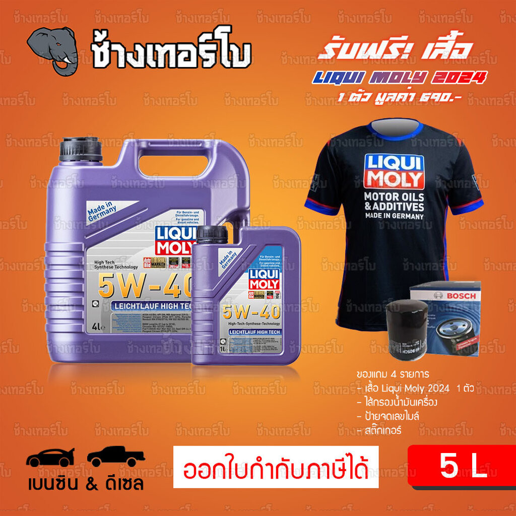 เสื้อ+ส่งฟรี+กรอง LIQUI MOLY Leichtlauf High Tech 5W-40 น้ำมันเครื่อง สังเคราะห์แท้ 5w40 ขนาด 5 ลิตร / ช้างเทอร์โบ