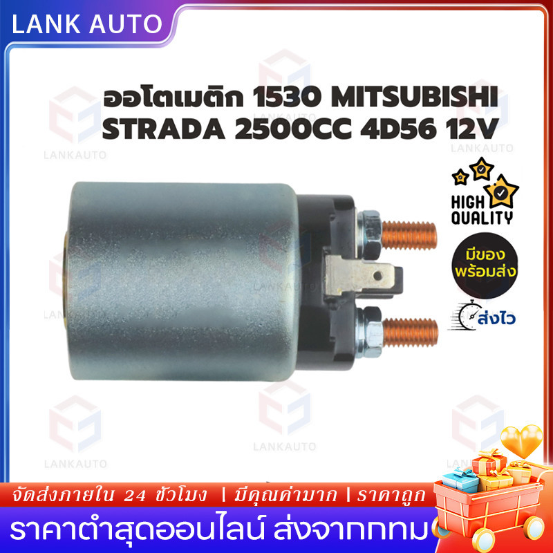 COD SS-1530 NEW-STAR ออโต,ออโตเมติก,โซลินอยด์,ไดสตาร์ท มิตซูบิชิ สตาด้า 2500