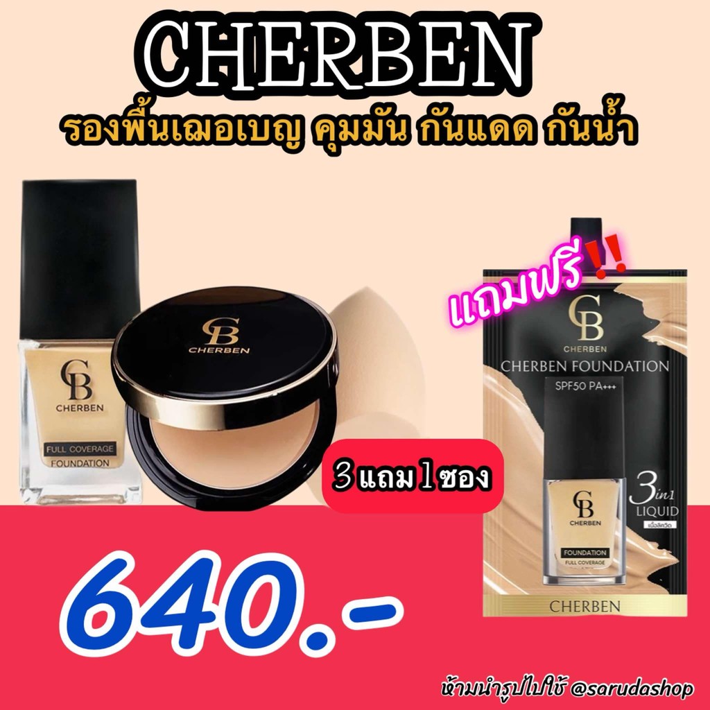 ส่งฟรี Cherben เซตรองพื้น+แป้งพัฟ Cherben  แถมฟรี รองพื้น 5 กรัม ฟองน้ำ(สินค้าของแท้100%)