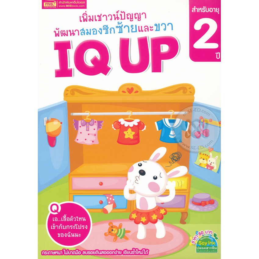 Bundanjai (หนังสือ) เพิ่มเชาวน์ปัญญา พัฒนาสมองซีกซ้ายและขวา IQ UP สำหรับอายุ 2 ปี
