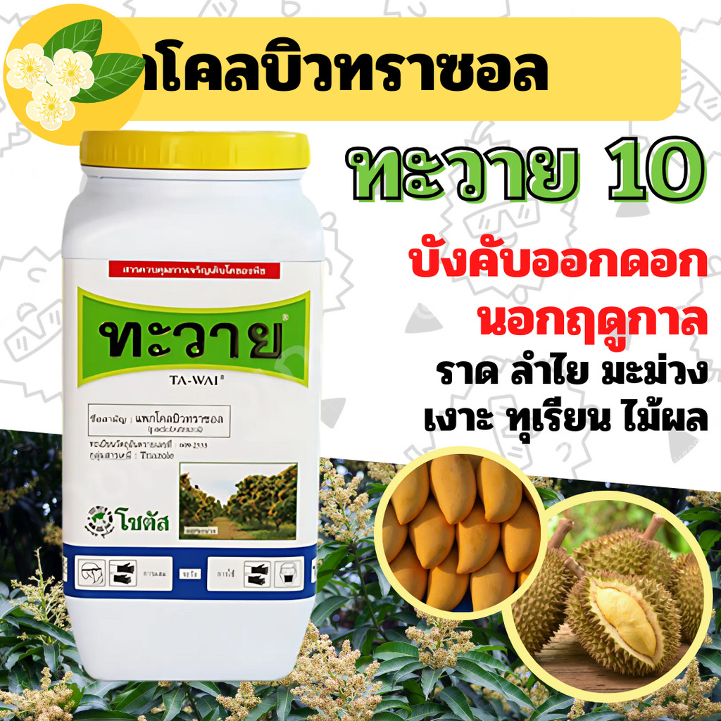 ทะวาย 15 (TA-WAI 15) : แพกโคลบิวทราซอล (paclobutrazol)…15% SC ส่งเสริมการออกดอกของทุเรียนและมะม่วงนอกฤดู(10กก.)