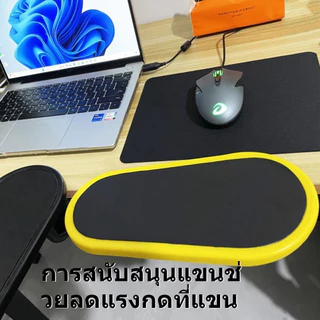 ที่วางแขนโต๊ะคอมพิวเตอร์มา ที่วางแขนโต๊ะคอมพิวเตอร์ แผ่นรองเมาส์ ที่วางแขนเมาส์ อาร์มแชร์