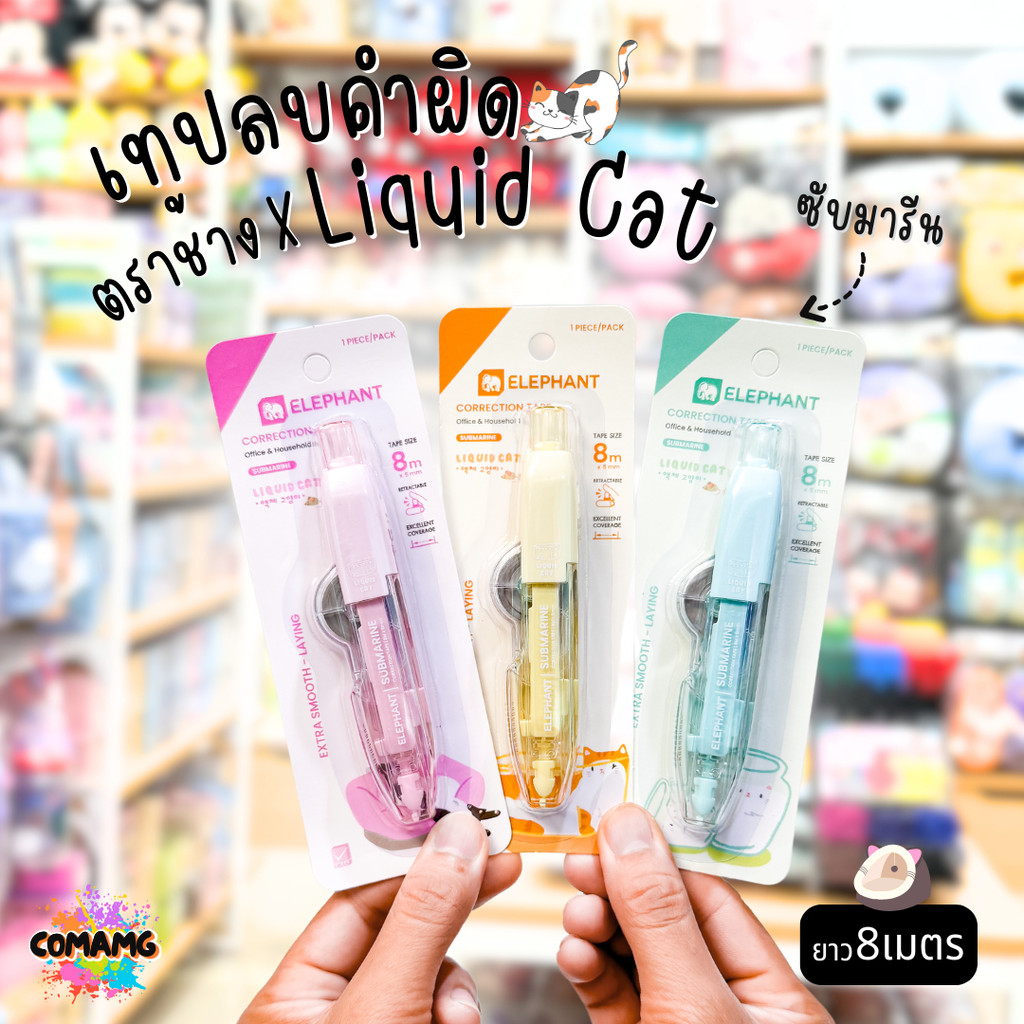 Elephant เทปลบคำผิด ลิคขวิดแคท ซับมารีน LIQUID CAT ยาว 8 เมตร คละสี พร้อมส่ง