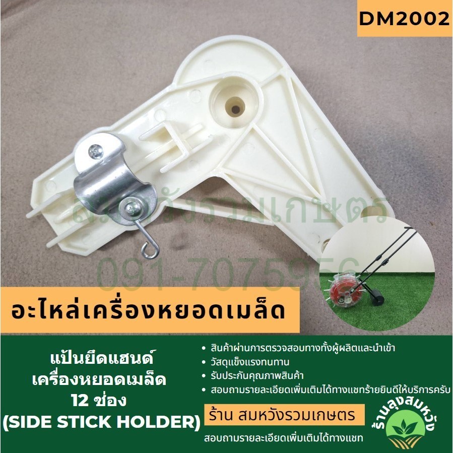 แป้นยึดแฮนด์เครื่องหยอดเมล็ด 12 ช่อง (Side stick holder) อะไหล่โดยร้านลุงสมหวัง
