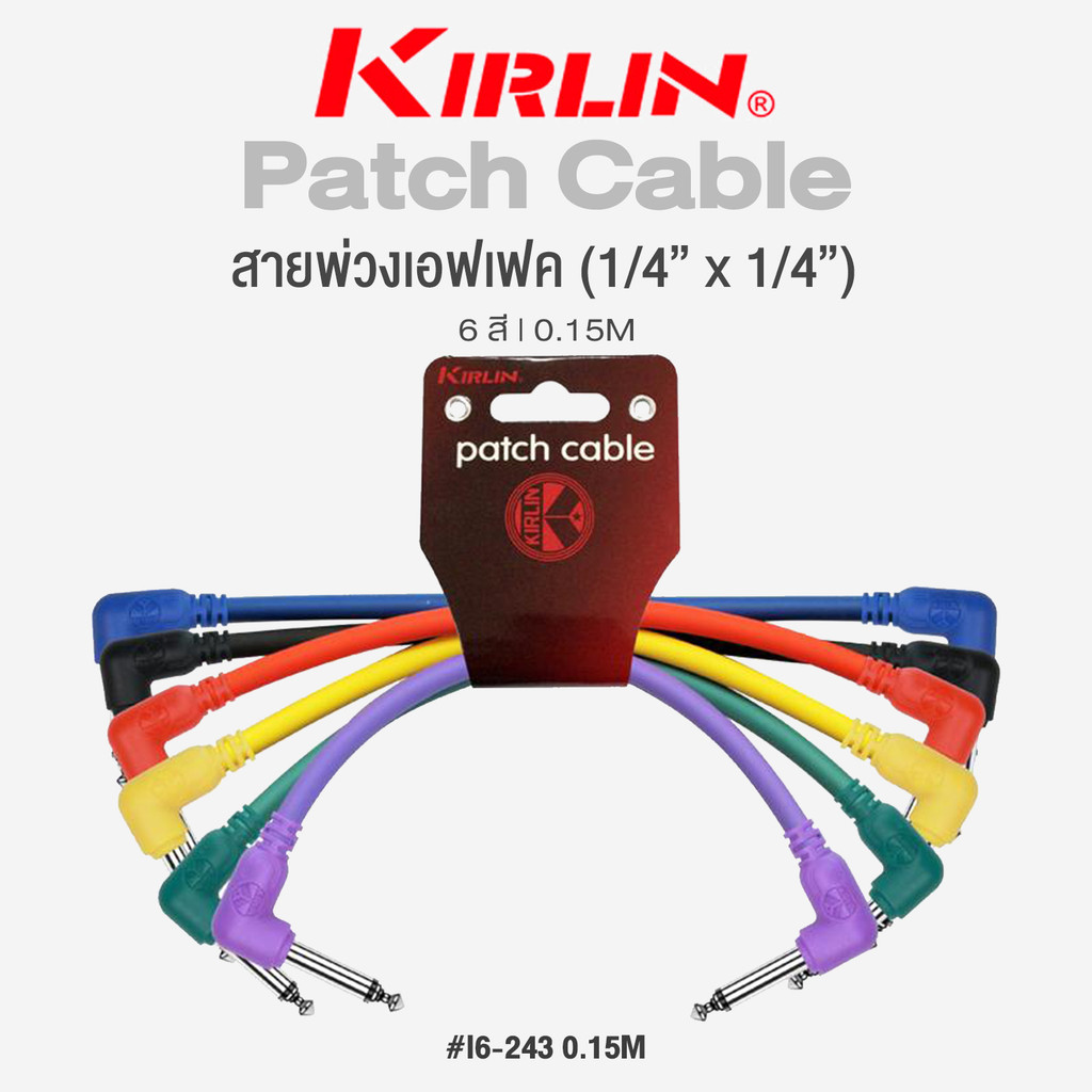 Kirlin I6-243 Patch Cable สายพ่วงเอฟเฟค 6 เส้น 6 สี ความยาว 15 ซม. (1/4" to 1/4") วัสดุสาย PVC ทนทาน