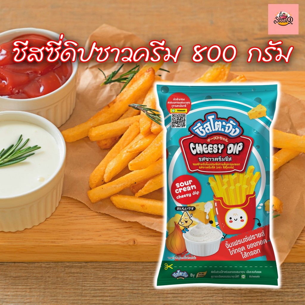 ชีสซี่ดิป รสซาวครีม ขนาด 800กรัม ตรา ชีสโตะจัง ชีสดิปซาวครีม หอมกลิ่นซาวครีม รสชาติหวานอมเปรี้ยว