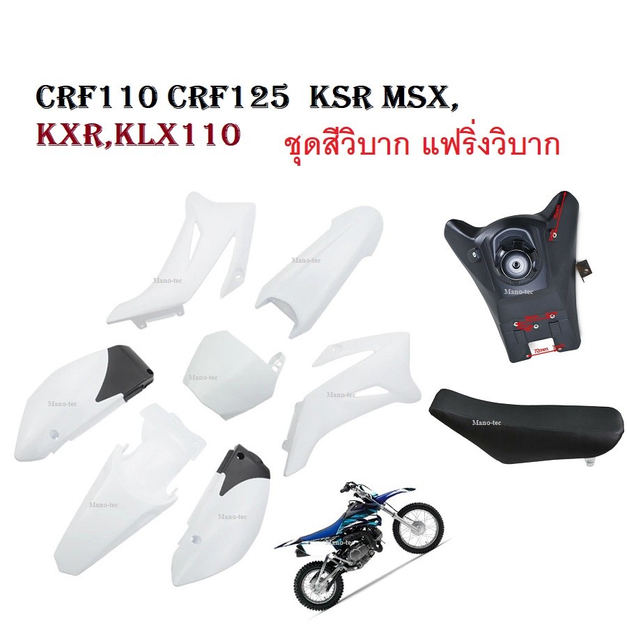 ชุดสีวิบาก แฟริ่งวิบาก (สีขาวล้วน) KLX110 KSR KLX110 KX65 CRF110 65มีเบาะ+ถัง ครบชุด ชุดเปลือก