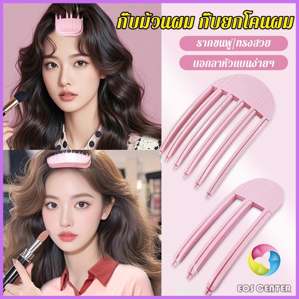 E.C. กิ๊บม้วนผม ยกโคนผม การจัดแต่งทรงผม ให้ผมดูมีมิติ หนาฟู Hairpin comb