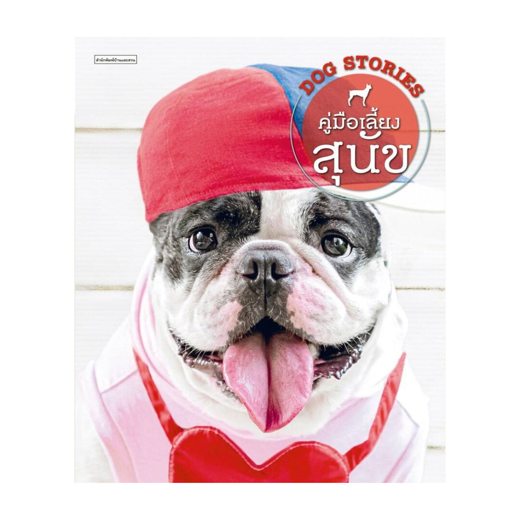 นายอินทร์ หนังสือ คู่มือเลี้ยงสุนัข DOG STORIES