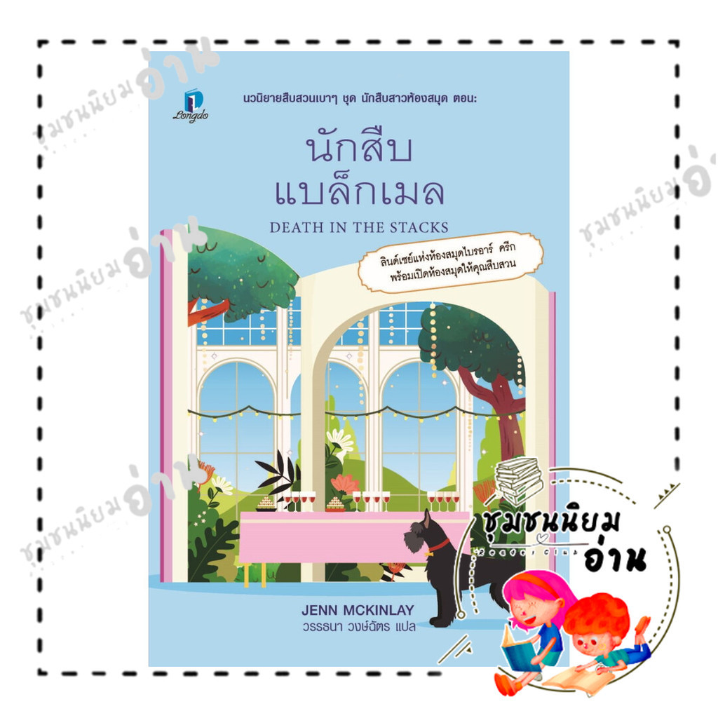 หนังสือ นักสืบแบล็กเมล (นักสืบสาวห้องสมุด 8) : เจนน์ แม็คคินเลย์ : ลองดู (Longdo) : BK02 (ชุมชนนิยมอ่าน)