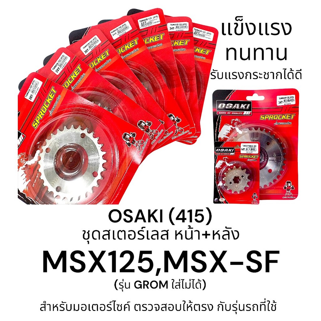 OSAKI (415) ชุดสเตอร์หน้า-หลัง สเตอร์เลส MSX125,MSX-SF (รุ่น GROM ใส่ไม่ได้) สินค้าคุณภาพ ของแท้ แข็งแรง ทนทาน
