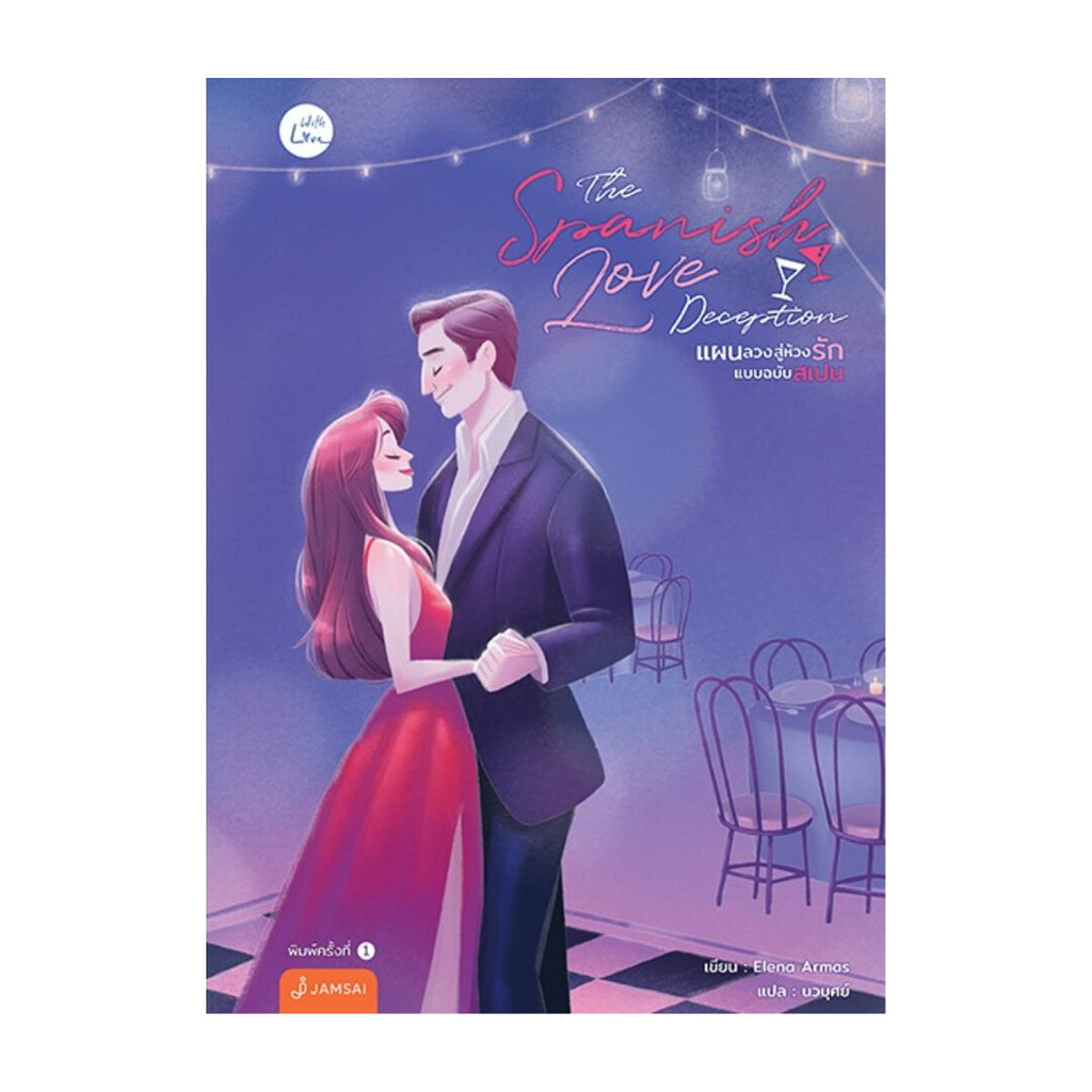 นายอินทร์ หนังสือ The Spanish Love Deception แผนลวงสู่ห้วงรักแบบฉบับสเปน