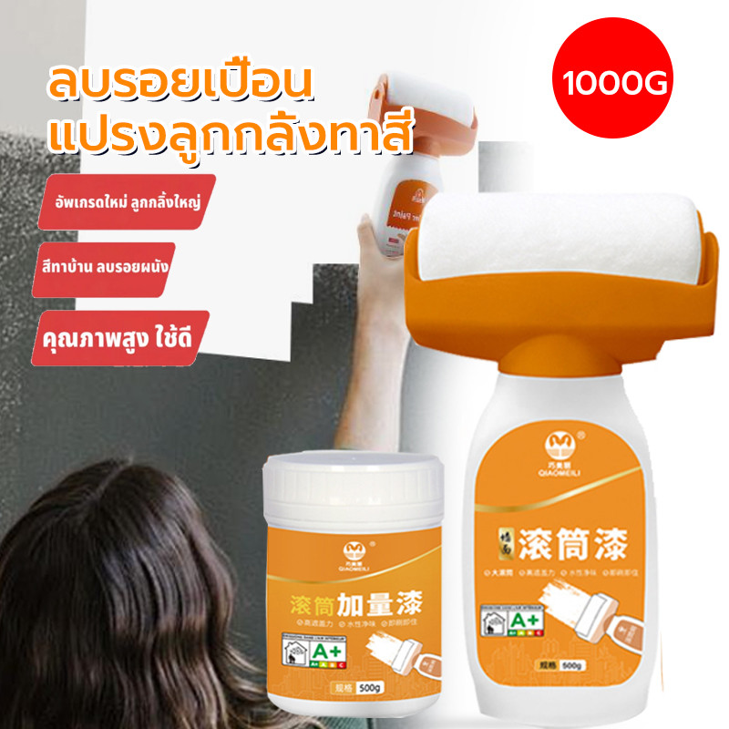 สีทาผนัง ลูกกลิ้งใหญ่ ลบรอยผนัง สีทาผนังพร้อมลูกกลิ้ง สีขาว ขาด500g สําหรับซ่อมแซมผนัง แห้งเร็ว