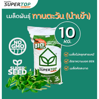เมล็ดเพาะต้นอ่อน SUPERTOP | ยกกระสอบ 10 KG.