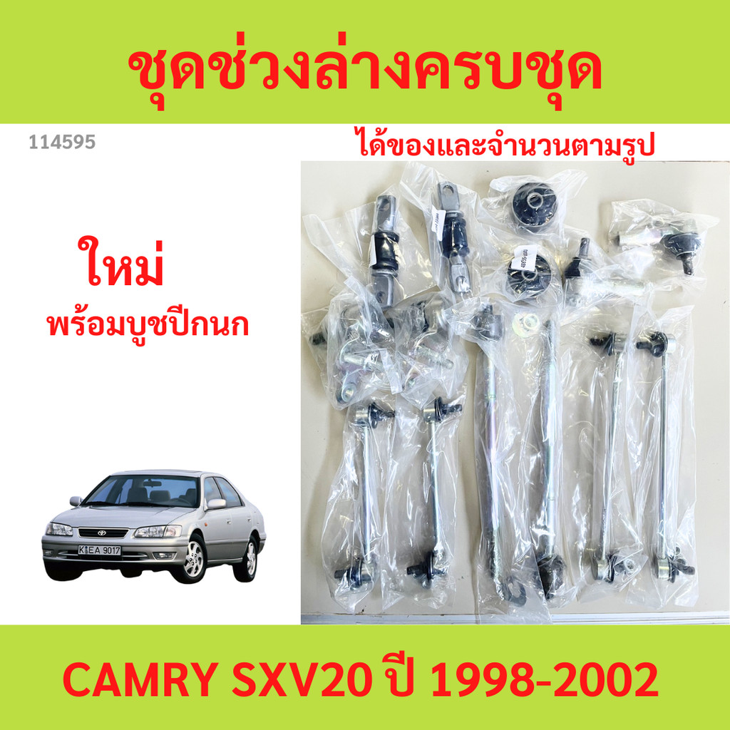 พร้อมบูช ชุดช่วงล่าง  ลูกหมาก CAMRY 1998-2002  คัมรี่ sxv20 ลูกหมาปีกนกกล่าง ลูกหมากปีกนกบน คันชัก