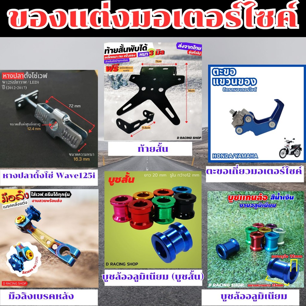 อะไหล่แต่งมอเตอร์ไซค์ หางปลาตั้งโซ่ Wave/ท้ายสั้น/ตะขอเกี่ยวมอเตอร์ไซค์/มือลิงเบรคหลัง wave,Dream 11