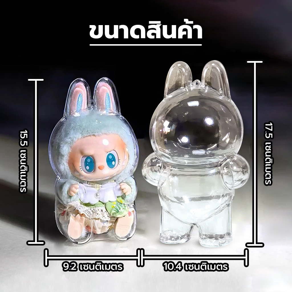 Yomihome เคสอะคลิลิคใส ใส่ลาบูบู้ V1 V2 โปร่งใส ขนาดพอดีตัว เคส Labubu - รูปที่ 4