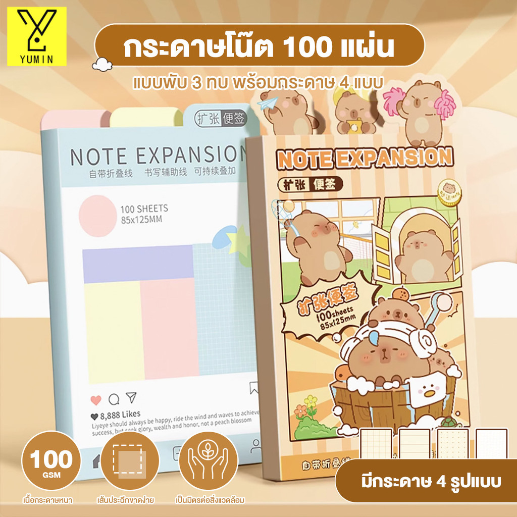 กระดาษโน๊ต กระดาษโน๊ตกาวในตัว Expansion Sticky Notes พับได้ 100 แผ่น พร้อมกระดาษ 4 แบบ