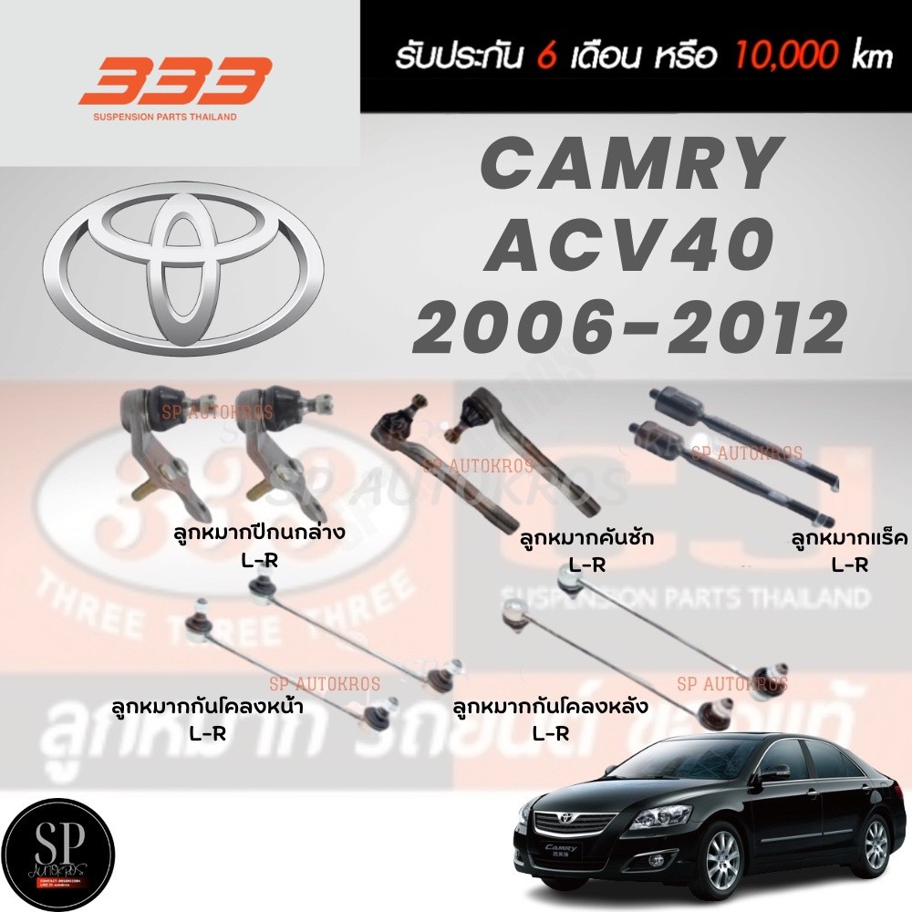 แท้ ราคา1คู่ 333 ลูกหมาก CAMRY (ACV40) '06-'12 ลูกหมากล่าง คันชักนอก ลูกหมากแร็ค กันโคลงหน้า กันโคลงหลัง