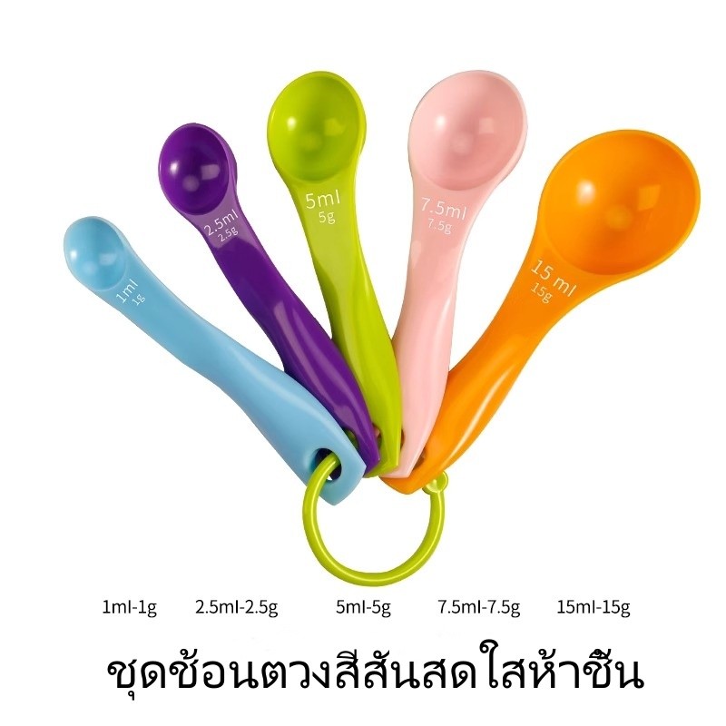 ช้อนตวงเบเกอรี่ ฟู้ดเกรด เรซิ่น ชุดภาชนะ ชุดเครื่องมือ 5ชิ้น