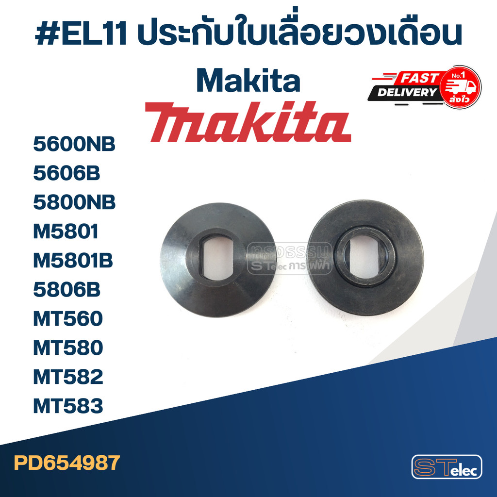 #EL11 ประกับใบเลื่อยวงเดือน Makita รุ่น 5600NB, 5606B, 5800NB, M5801, M5801B, 5806B