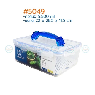 Super Lock กล่องถนอมอาหาร มีหูหิ้ว Classic ฝาล็อคสุญญากาศ 5049 5059 5070 กล่องป้องกันแบคทีเรีย BPA Free เข้าไมโครเวฟได้