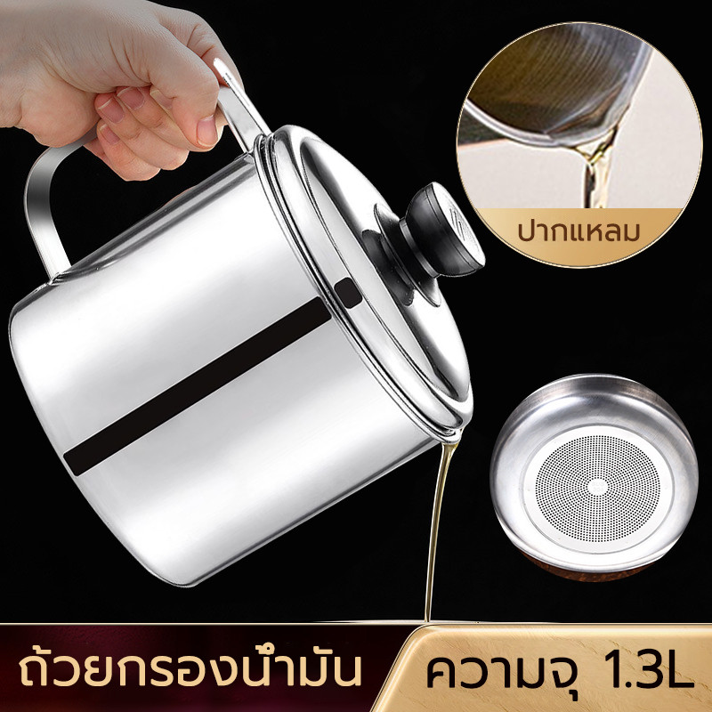 หม้อกรองน้ำมัน1.3ลิตร ที่กรองน้ำมัน ตะแกรงกรองน้ำมัน หม้อกรองสแตนเลส หม้อเก็บน้ำมัน พร้อมฝาปิด ไม่เป็นสนิม ทนความร้อนได